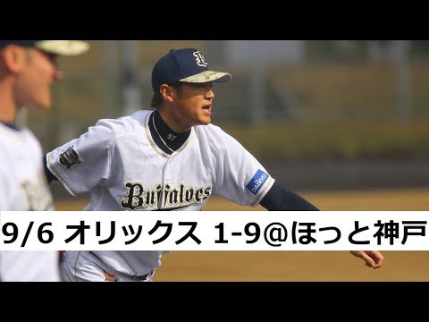 2017.9.6 オリックス・バファローズ 1-9 応援歌@ほっともっと【神戸最終戦】