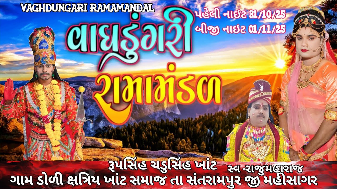વાઘડુંગરી રામામંડળ લાઇવ ડોળી  VAGHDUNGARI RAMAMANDAL LIVE PROGRAM 2025