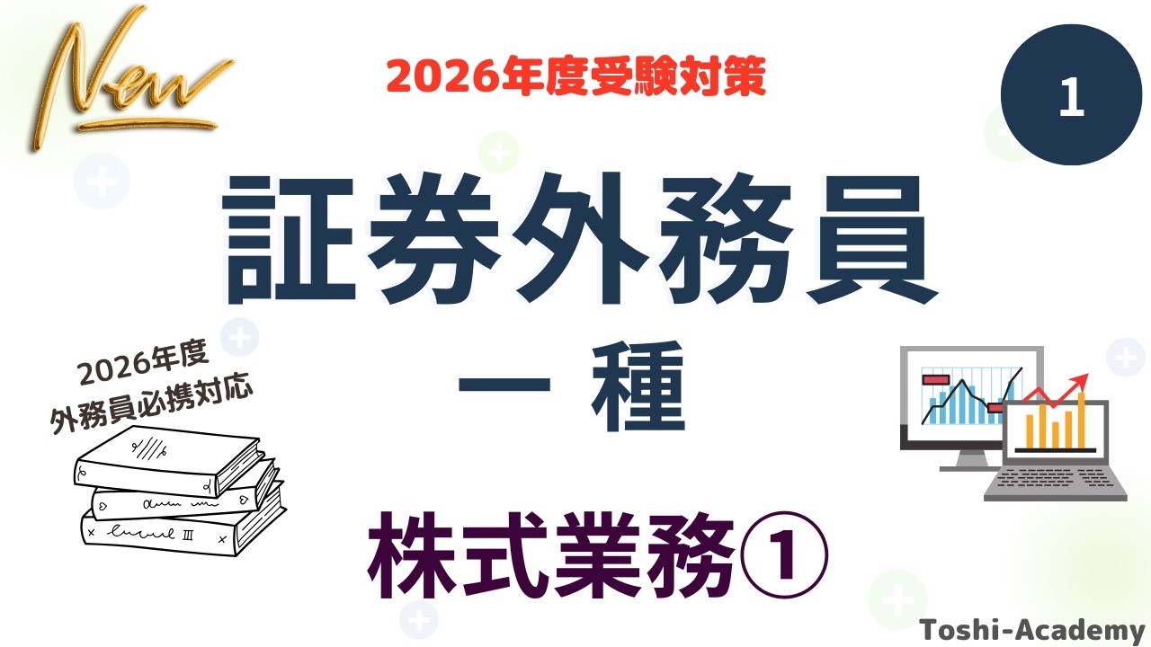 第1回 2026年外務員必携対応！証券外務員一種試験対策（株式業務①）二種試験も対応しています。