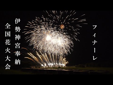 【フィナーレ花火】伊勢神宮奉納全国花火大会 フィナーレ　｜2023年7月15日｜Fireworks｜