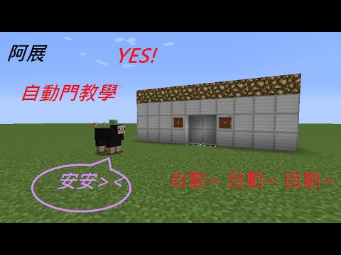 Minecraft 如何蓋出自動門 Youtube