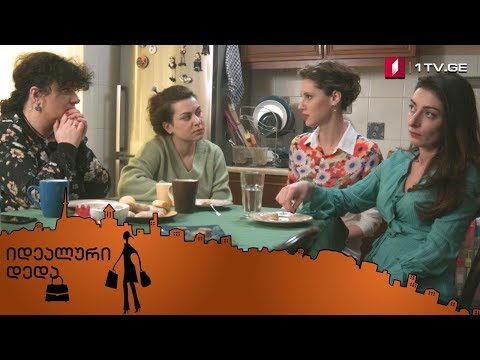 „იდეალური დედა“ - მეთორმეტე სერია