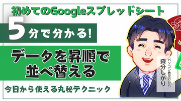 データを昇順で並べ替える｜Googleスプレッドシート動画6-1｜パソコン苦手な方・初心者向け