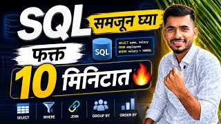 SQL समजून घ्या फक्त 10 मिनिटात 🔥