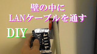 【DIY】（２階）壁の中にLANケーブルを通そう。