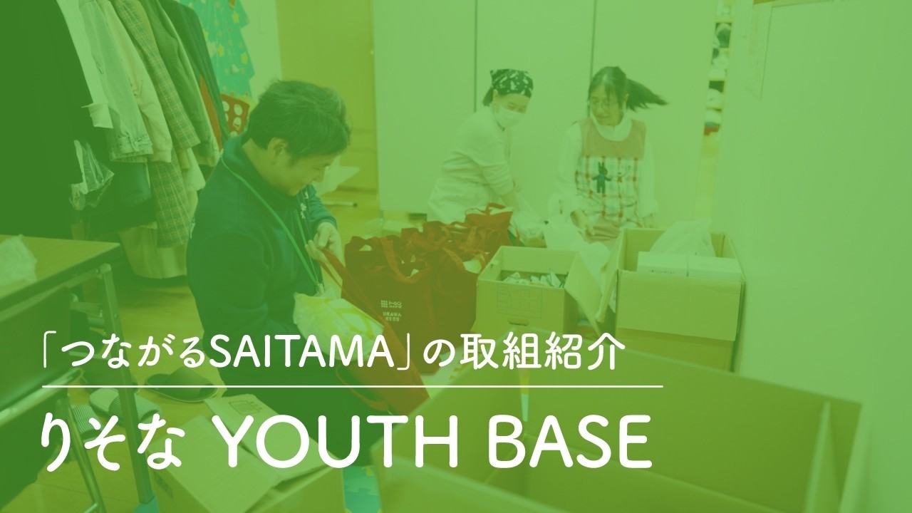 【「つながるSAITAMA」の取組紹介】りそな YOUTH BASE（埼玉県孤独・孤立対策）