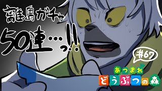 【 あつまれどうぶつの森 】無人島ガチャ50連！やっていくべ！ #67【白瀧炬燵/One Lyric】