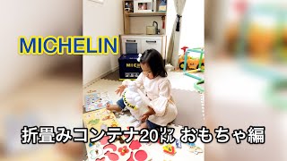 【MICHELIN】折畳みコンテナ20㍑ -おもちゃ編-