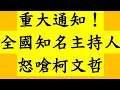 重大通知！全國知名主持人 怒嗆柯文哲