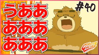 うああああああああ【リングフィット アドベンチャー#40】