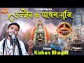 उज्जैन की पावन भूमि को मेरा प्रणाम Ujjain Ki Pawan Bhumi
