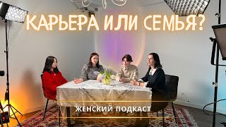 Карьера или Семья? Можно ли совместить эти два понятия?