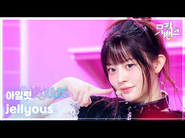 jellyous - 아일릿 (ILLIT) [뮤직뱅크/Music Bank] | KBS 250711 방송