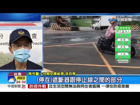 遮斷器太快? 駕駛急剎不敢過 網友分享"7萬罰單"│中視新聞 20200930