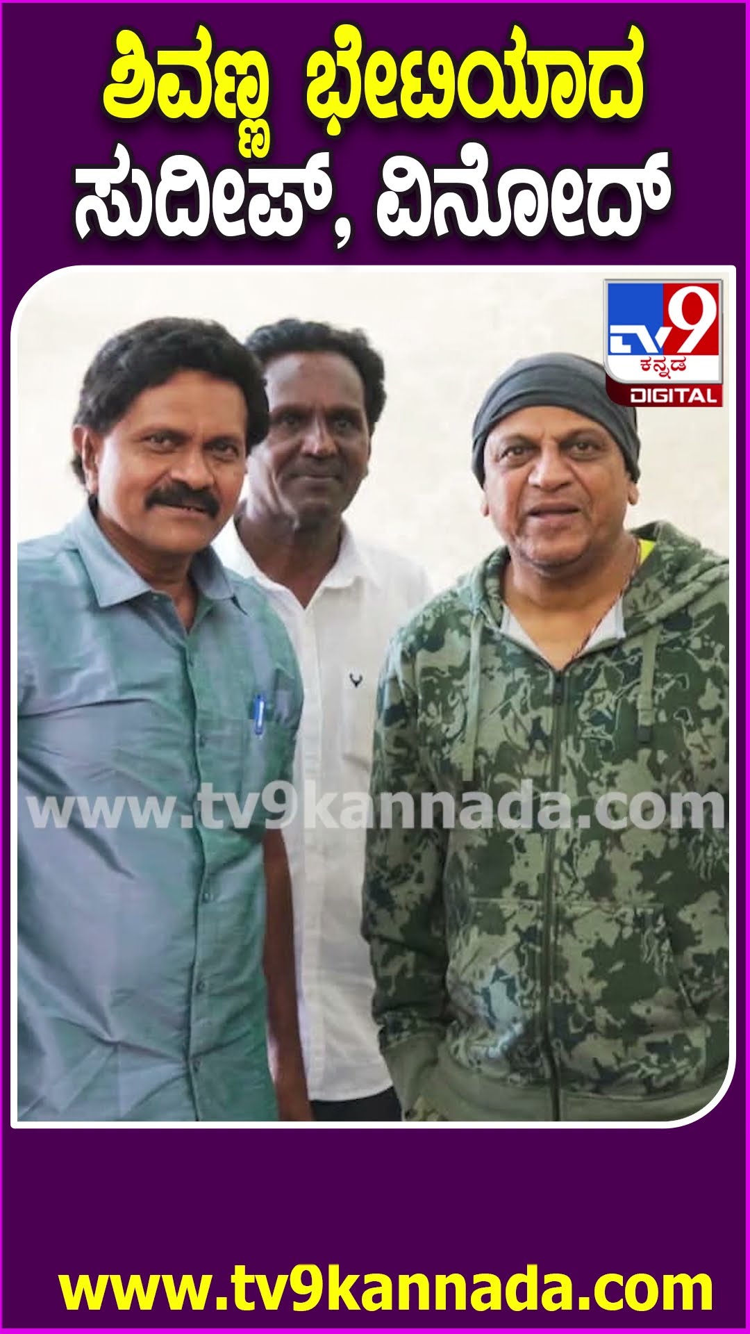ಅಮೆರಿಕಕ್ಕೆ ಚಿಕಿತ್ಸೆಗೆ ಹೊರಟ ಶಿವಣ್ಣ ಭೇಟಿಯಾದ Sudeep , ವಿನೋದ್ ರಾಜ್ | #TV9D