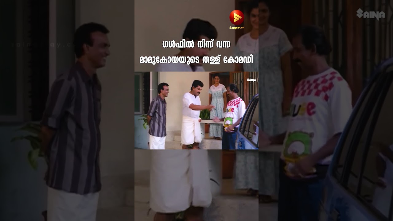 ഗൾഫിൽ നിന്ന് വന്ന മാമുകോയയുടെ തള്ള് കോമഡി | Mamukoya Thug Comedy | Mukesh | Parvathy Jayaram