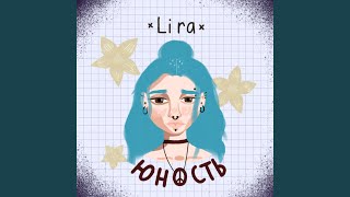 Девочка-Война - Lira