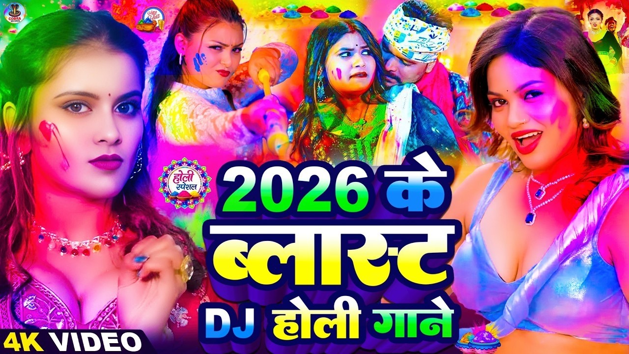 #Video | 2026 के होली | Holi Ke Gana |#Holi Song 2026 | Bhojpuri Holi Song | #होली गीत |Dehati Holi