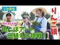 映画「いとみち」田んぼアートを作りに行きました！
