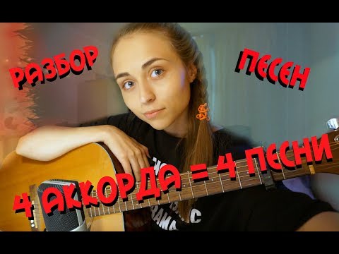 4 ПЕСНИ НА 4 АККОРДАХ \ РАЗБОР НА ГИТАРЕ