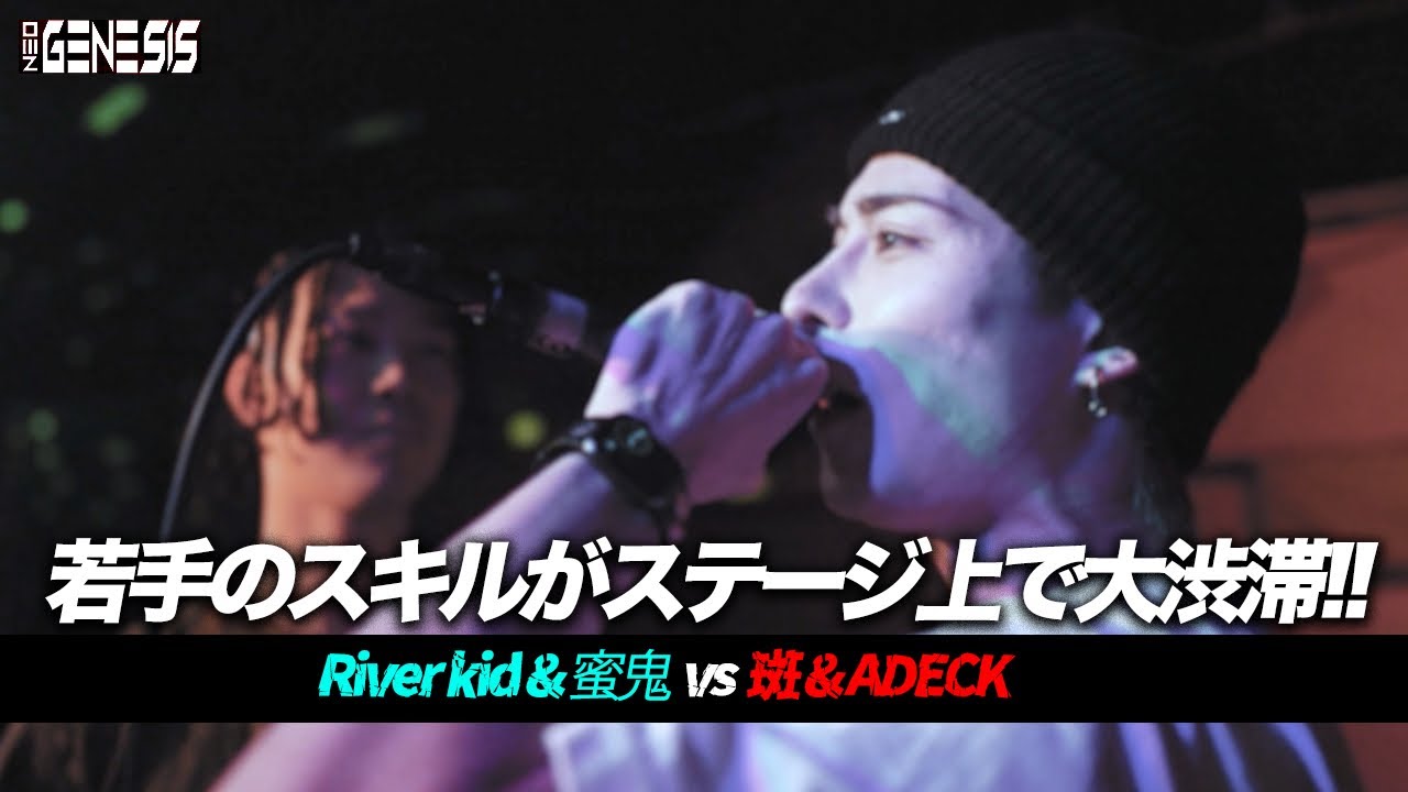 斑 & ADECK vs River kid & 蜜鬼 / NEO GENESIS - YouTube