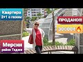 Турция. Дом в Мерсине.  Обзор квартиры 2+1 С ГАЗОМ-ПРОДАНО!!! Район Тедже/ Оформление ВНЖ