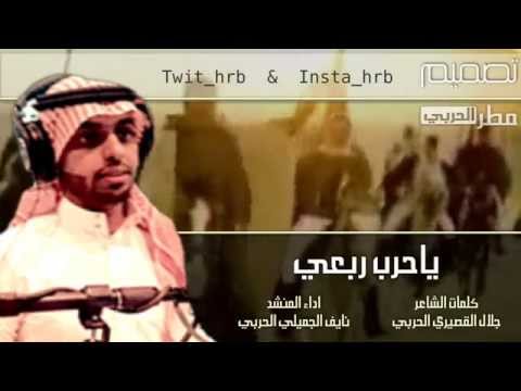 قبيلة حرب شيلة ياحرب ربعي من كلمات الشاعر جلال القصيري الحربي اداء نايف الجميلي الحربي HD