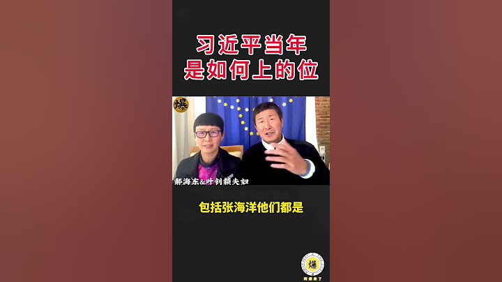 【郝海东】习近平当年是如何上的位？薄熙来从来都没想过自己会被搞掉。#郭文贵 #郝海东 #爆料革命 #新中国联邦 #中共