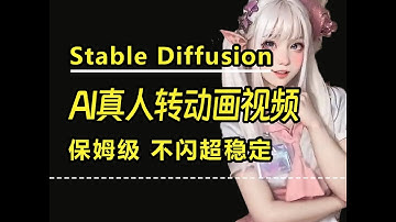 【SD视频转绘】Stable Diffusion真人转动画视频5分钟全流程！保姆级AI不闪丝滑超稳定动画教程！