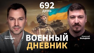 Военный Дневник С Алексеем Арестовичем. День 692-Й | Николай Фельдман | Альфа