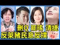 2.4.21【曾武清｜新聞早點名】趙少康獲聘中評委 黨主席門票到手？國民黨大鯰魚 沙丁魚群活過來？罷捷關蔡主席何事 又不是妳的黨員？萊豬表決落跑 監督標準不一 鳳山人的選擇？