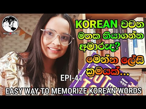 Easy Way to Memorize  Korean Words - HELLO ❤️ KOREA- EPI-41- කොරියන් වචන මතක තියාගන්න අමාරුයිද?