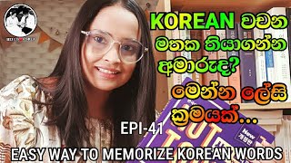 Easy Way to Memorize  Korean Words - HELLO ️ KOREA- EPI-41- කොරියන් වචන මතක තියාගන්න අමාරුයිද?