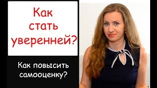 Как стать уверенным в себе? Как поднять свою самооценку?