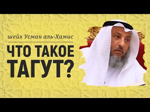 Что такое тагут? Шейх Усман аль-Хамис