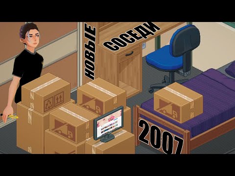 Видео: ПЕРЕЕЗД К ДВУМ ПОДРУЖКАМ! 2007 Год / Unpacking #3