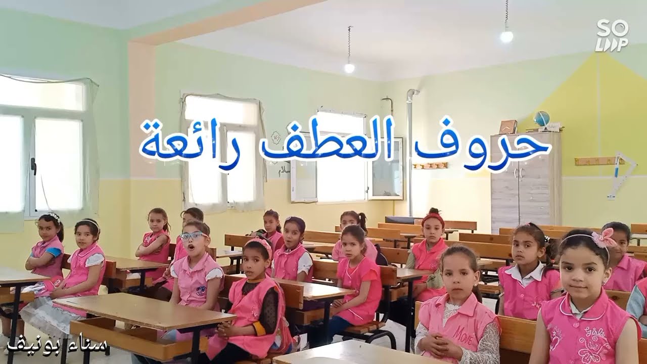 حروف العطف، السنة الثانية ابتدائي