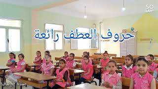 حروف العطف، السنة الثانية ابتدائي