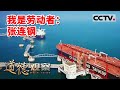 《道德观察(日播版)》张连钢：做中国智慧港口的“推门人” 20230505 | CCTV社会与法