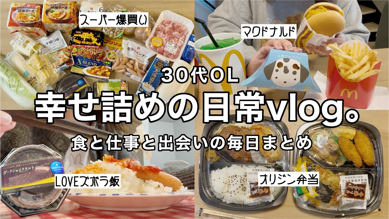 【日常vlog】食と仕事に猛進する日々👩‍💻🍚毎日のご飯記録❤️‍🔥クリスマス支度の購入品etc🎄【30代OL】