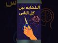 ليش كل البشر عندهم نفس حركة اليد لما يقص وا شي بالمقص هل تعلم دقيقة وعي تحفيز معلومة اقتباسات ليش كل البشر عندهم نفس حركة اليد لما يقص وا شي بالمقص هل تعلم دقيقة وعي تحفيز معلومة اقتباسات