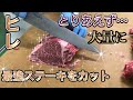 【牛肉KING】全てにおいてNO.1の部位 黒毛和牛ヒレ、オーダーカット（後編）