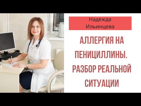 Аллергия на пенициллины. Разбор реальной ситуации