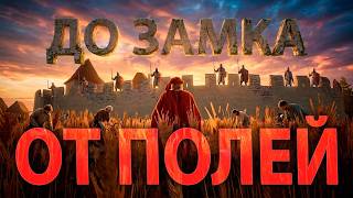 Развиваю деревню от унылого пустыря до КАМЕННОГО ЗАМКА