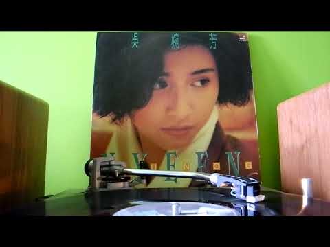 吳婉芳 - 灰色盼望 [1990 黑膠]