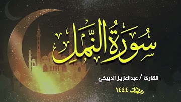 القارئ عبدالعزيز الدبيخي يبدع بتلاوة عطره لـ سورة النمل من ليالي رمضان 1444