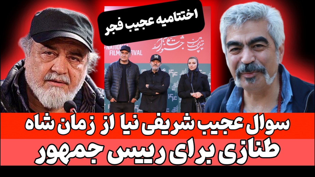 حواشی عجیب اختتامیه جشنواره فجر ؛ طنازی باورنکردنی شریفی نیا و اعلام اسامی برندگان سیمرغ