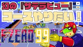 宇宙からゲームが降ってくる！みんなが憧れたゲーム機サテラビューを知ってるか？【川鰐グラムのF-ZERO99実況】