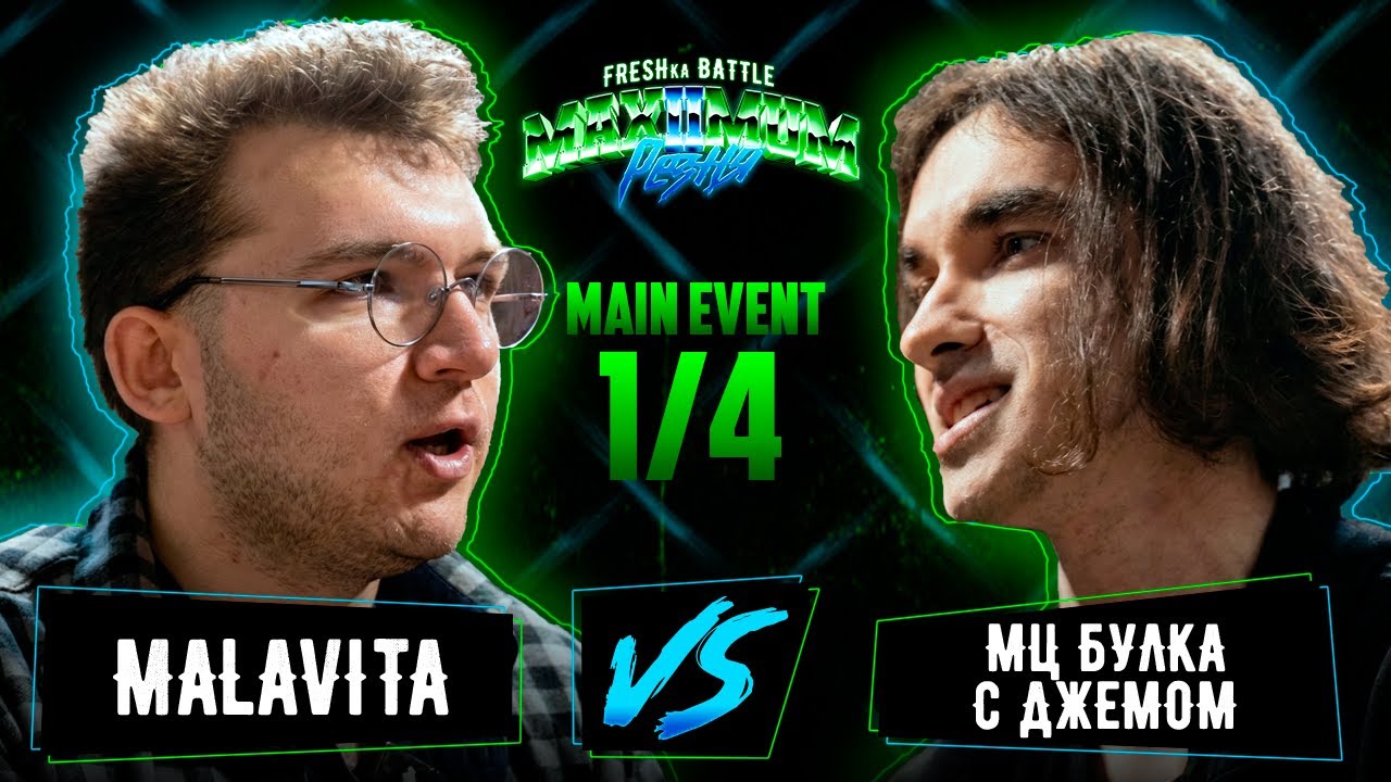 FRESHka BATTLE MAIN EVENT: Malavita VS МЦ Булка с джемом