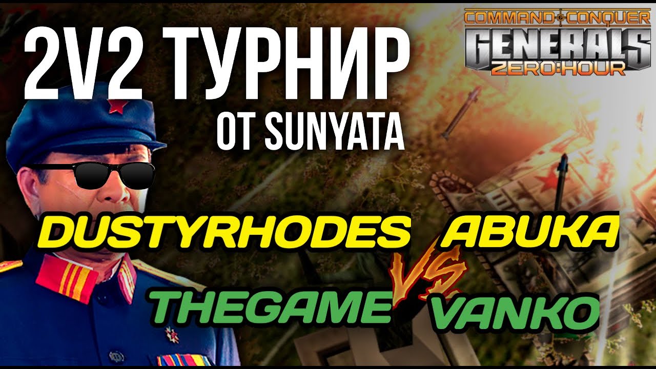 DustyRhodes Abuka vs THEGAME Vanko - СУПЕР ФИНАЛ [1 дивизион] 2v2 ТУРНИР ЗА 50 000!!!! - Generals ZH